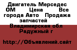 Двигатель Мерседес ОМ-602 › Цена ­ 10 - Все города Авто » Продажа запчастей   . Владимирская обл.,Радужный г.